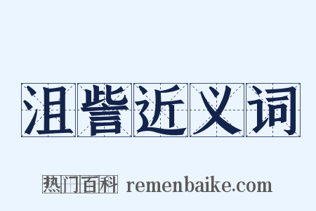 沮訾近义词是什么意思的图片